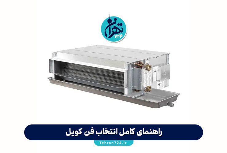 راهنمای کامل انتخاب فن کویل؛ نکات طلایی برای خرید بهترین فن کویل مناسب محیط شما