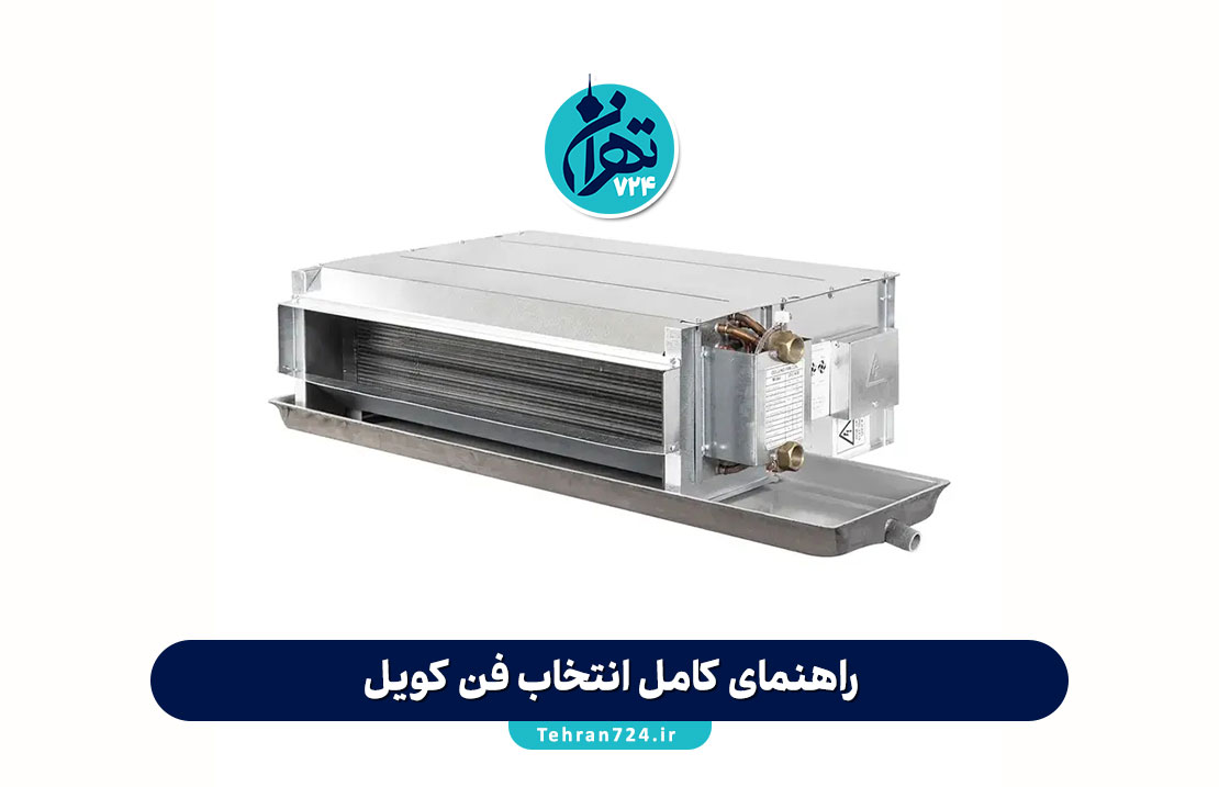 راهنمای کامل انتخاب فن کویل؛ نکات طلایی برای خرید بهترین فن کویل مناسب محیط شما