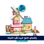 راهنمای جامع خرید لگو دخترانه؛ معرفی بهترین انواع لگو برای رشد خلاقیت و آموزش کودک