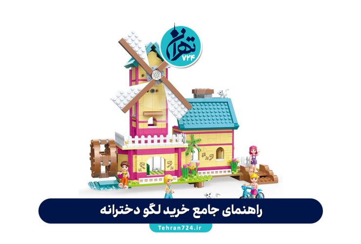 راهنمای جامع خرید لگو دخترانه؛ معرفی بهترین انواع لگو برای رشد خلاقیت و آموزش کودک