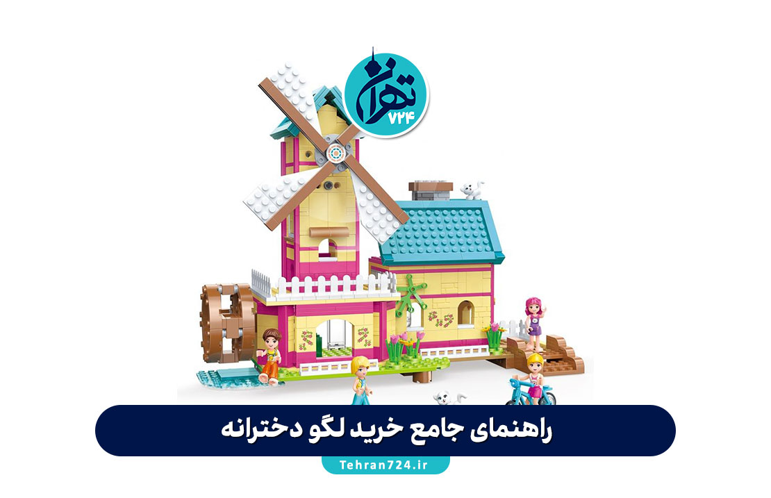 راهنمای جامع خرید لگو دخترانه؛ معرفی بهترین انواع لگو برای رشد خلاقیت و آموزش کودک