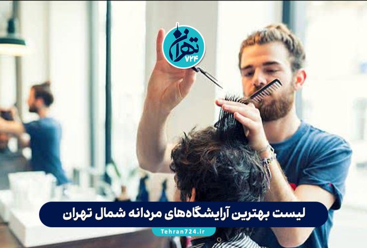 لیست بهترین آرایشگاه‌های مردانه شمال تهران | تجربه تهران‌گردی، خدمات تخصصی و آدرس‌ها