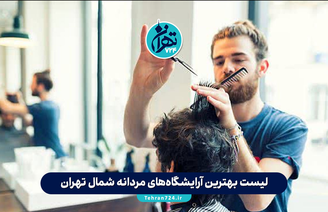 لیست بهترین آرایشگاه‌های مردانه شمال تهران | تجربه تهران‌گردی، خدمات تخصصی و آدرس‌ها