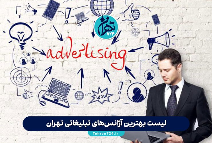 لیست بهترین آژانس‌های تبلیغاتی تهران در سال 1405 | معرفی ۱۲ شرکت برتر تبلیغات و مارکتینگ