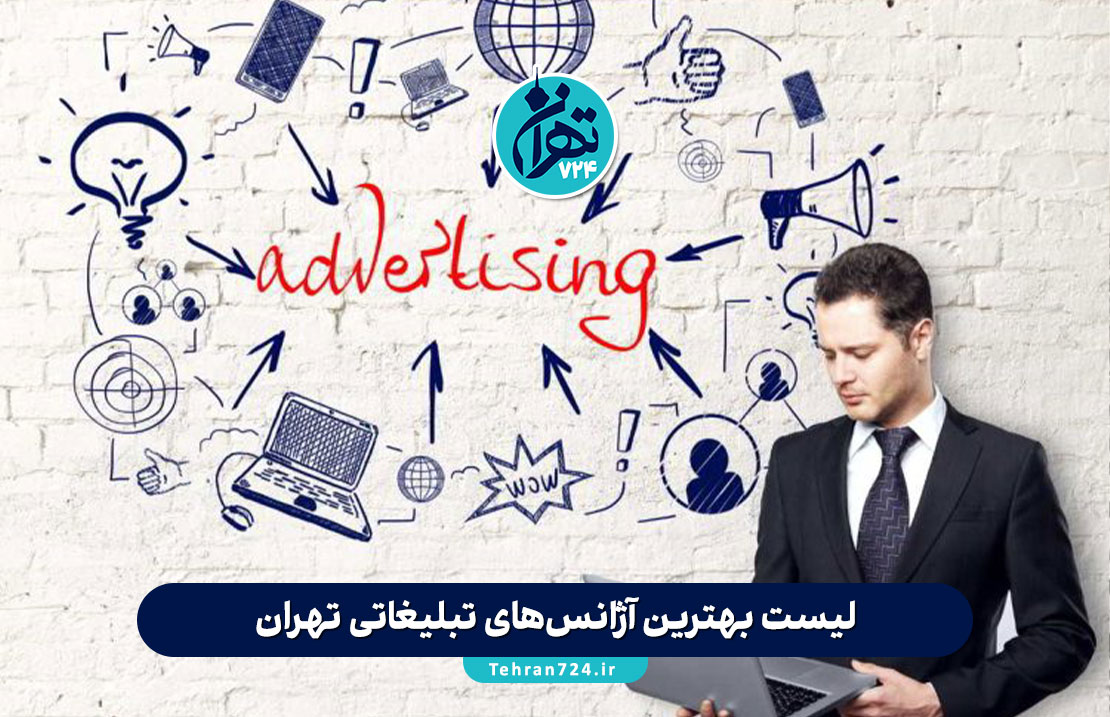 لیست بهترین آژانس‌های تبلیغاتی تهران در سال 1405 | معرفی ۱۲ شرکت برتر تبلیغات و مارکتینگ