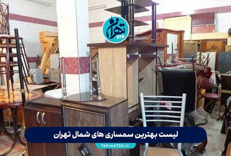 لیست بهترین سمساری های شمال تهران | راهنمای خرید و فروش لوازم دست دوم با قیمت منصفانه لیست بهترین سمساری های شمال تهران | راهنمای خرید و فروش لوازم دست دوم با قیمت منصفانه