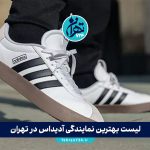لیست بهترین نمایندگی‌ آدیداس در تهران 1405 | آدرس، شماره تماس و راهنمای خرید محصولات اصل