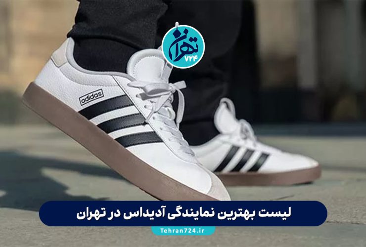 لیست بهترین نمایندگی‌ آدیداس در تهران 1405 | آدرس، شماره تماس و راهنمای خرید محصولات اصل