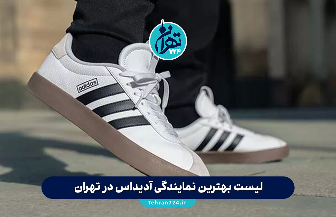 لیست بهترین نمایندگی‌ آدیداس در تهران 1405 | آدرس، شماره تماس و راهنمای خرید محصولات اصل