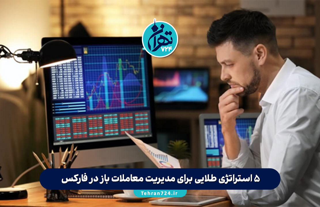 ۵ استراتژی طلایی برای مدیریت معاملات باز در فارکس | راز ماندگاری و سودآوری تریدرهای موفق