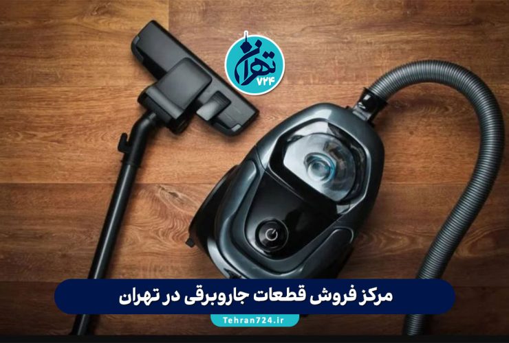 مرکز فروش قطعات جاروبرقی در تهران | معرفی 5 فروشگاه معتبر قطعات یدکی اورجینال