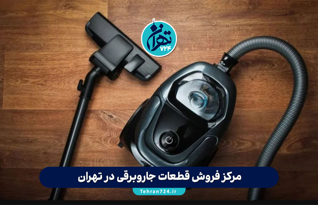 مرکز فروش قطعات جاروبرقی در تهران | معرفی 5 فروشگاه معتبر قطعات یدکی اورجینال مرکز فروش قطعات جاروبرقی در تهران | معرفی 5 فروشگاه معتبر قطعات یدکی اورجینال