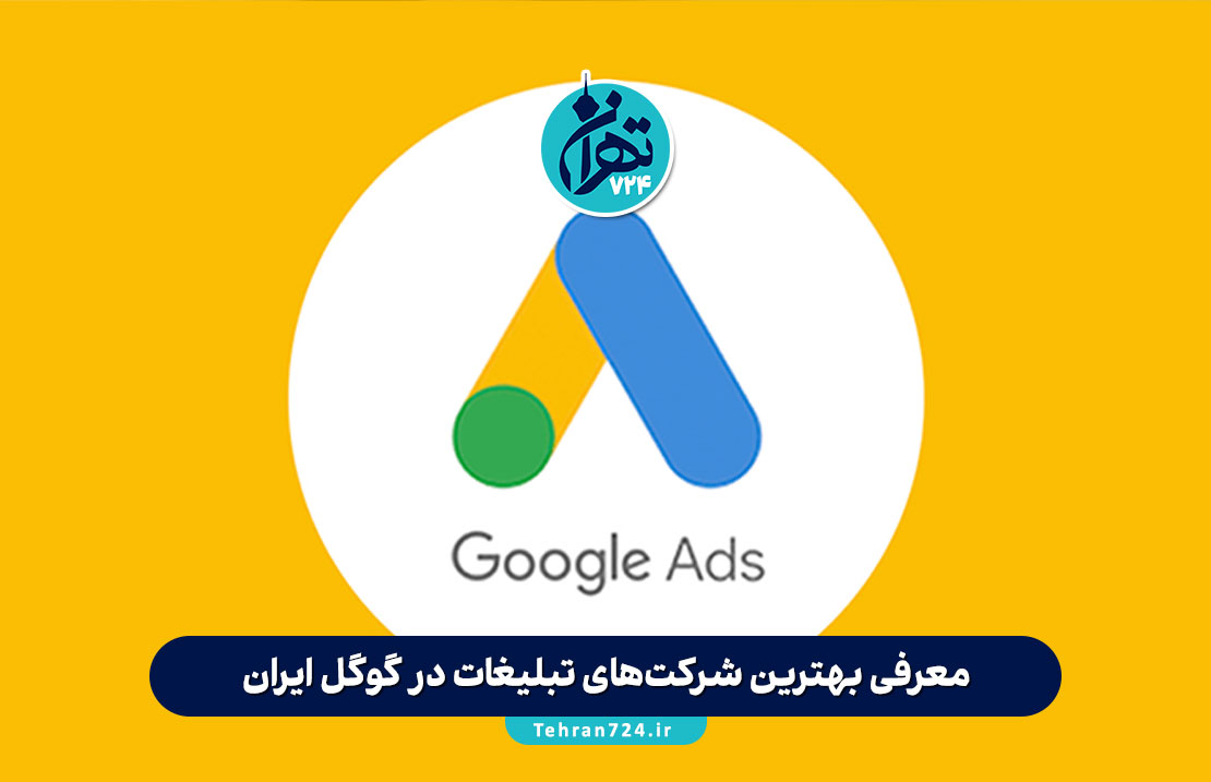 معرفی بهترین شرکت‌های تبلیغات در گوگل ایران (2025) + بررسی 6 پارتنر رسمی گوگل