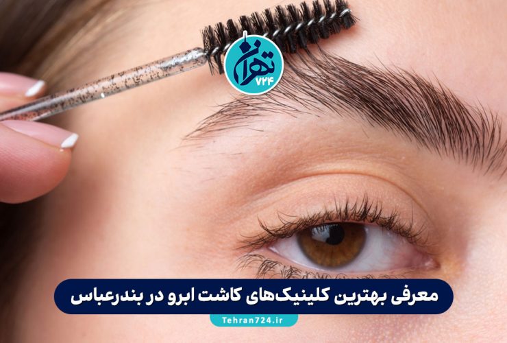 معرفی بهترین کلینیک‌های کاشت ابرو در بندرعباس + لیست مراکز معتبر و هزینه‌ها