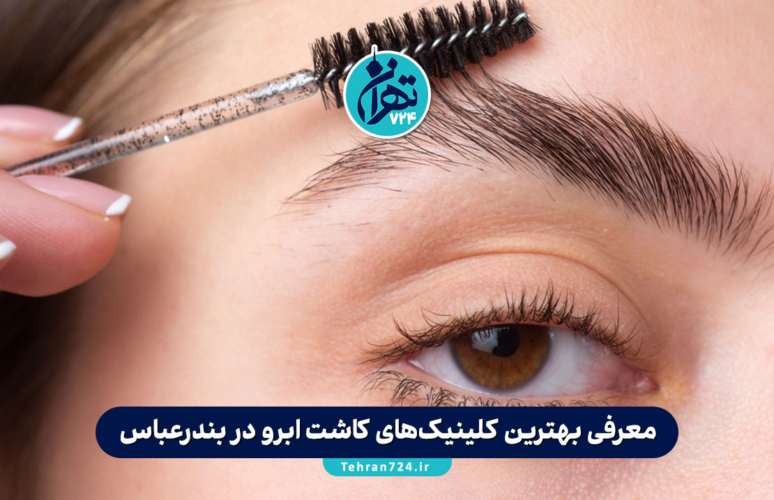 معرفی بهترین کلینیک‌های کاشت ابرو در بندرعباس + لیست مراکز معتبر و هزینه‌ها