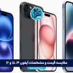 مقایسه قیمت و مشخصات آیفون ۱۴، ۱۵ و ۱۶ | تفاوت‌ها، جدول ویژگی‌ها و بهترین انتخاب ۱۴۰۳