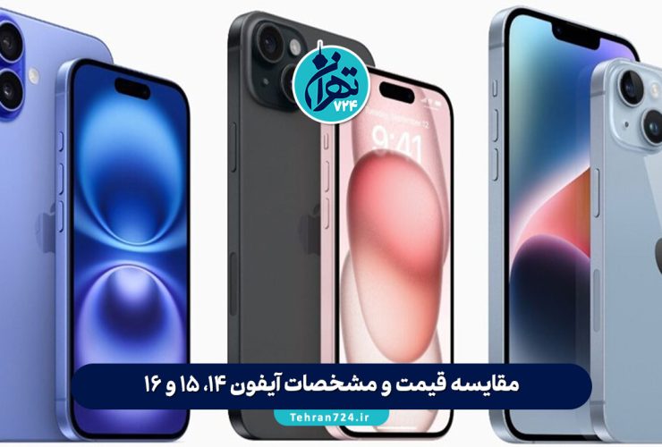 مقایسه قیمت و مشخصات آیفون ۱۴، ۱۵ و ۱۶ | تفاوت‌ها، جدول ویژگی‌ها و بهترین انتخاب ۱۴۰۳