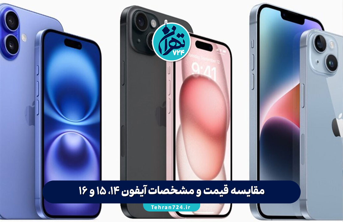 مقایسه قیمت و مشخصات آیفون ۱۴، ۱۵ و ۱۶ | تفاوتها، جدول ویژگیها و بهترین انتخاب ۱۴۰۳ مقایسه قیمت و مشخصات آیفون ۱۴، ۱۵ و ۱۶ | تفاوتها، جدول ویژگیها و بهترین انتخاب ۱۴۰۳