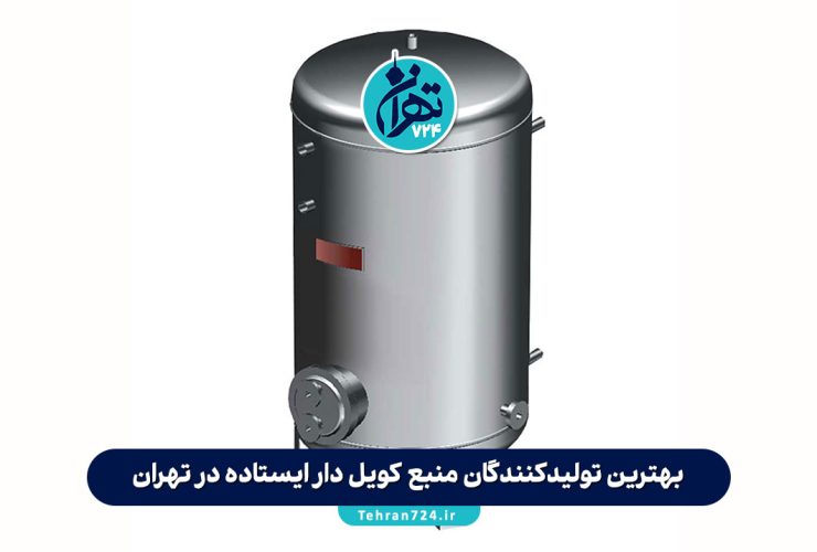 بهترین تولیدکنندگان منبع کویل دار ایستاده در تهران | راهنمای خرید و معرفی 4 برند معتبر