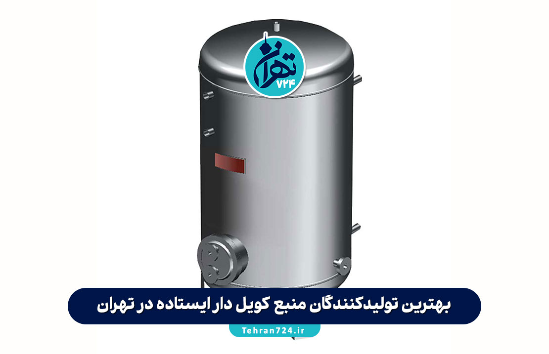 بهترین تولیدکنندگان منبع کویل دار ایستاده در تهران | راهنمای خرید و معرفی 4 برند معتبر بهترین تولیدکنندگان منبع کویل دار ایستاده در تهران | راهنمای خرید و معرفی 4 برند معتبر