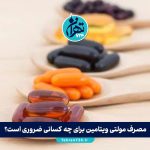 مصرف مولتی ویتامین برای چه کسانی ضروری است؟ بررسی کامل گروه‌های هدف و نکات مهم پیش از خرید