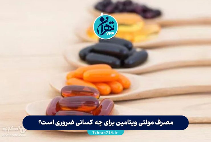 مصرف مولتی ویتامین برای چه کسانی ضروری است؟ بررسی کامل گروه‌های هدف و نکات مهم پیش از خرید