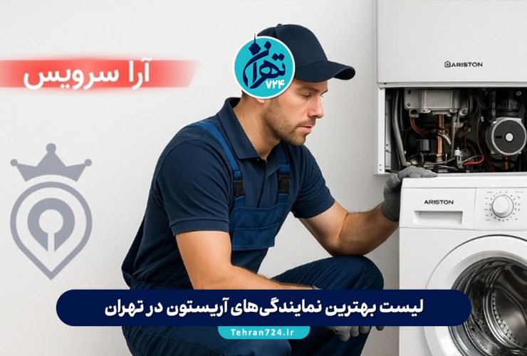 لیست بهترین نمایندگی‌های آریستون در تهران | آدرس و تلفن مراکز معتبر تعمیر و خدمات پس از فروش