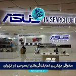 معرفی بهترین نمایندگی‌های ایسوس در تهران | آدرس، تلفن، ساعات کاری و راهنمای انتخاب