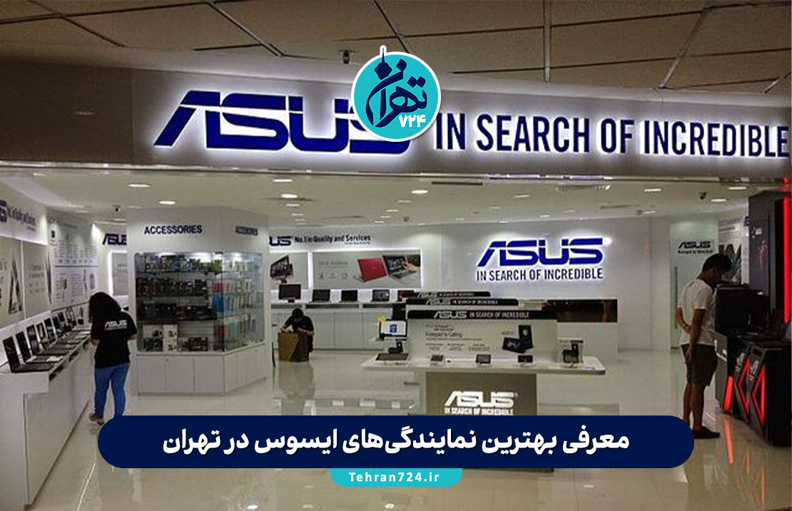 معرفی بهترین نمایندگیهای ایسوس در تهران | آدرس، تلفن، ساعات کاری و راهنمای انتخاب معرفی بهترین نمایندگیهای ایسوس در تهران | آدرس، تلفن، ساعات کاری و راهنمای انتخاب