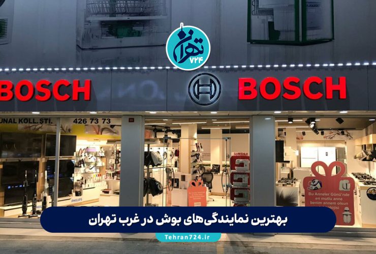 بهترین نمایندگی‌های بوش در غرب تهران | لیست تعمیرات، خدمات و آدرس 1405