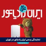 نمایندگی رسمی ایران رادیاتور در تهران | خرید پکیج، رادیاتور و کولر گازی با نصب رایگان از پایاتهویه