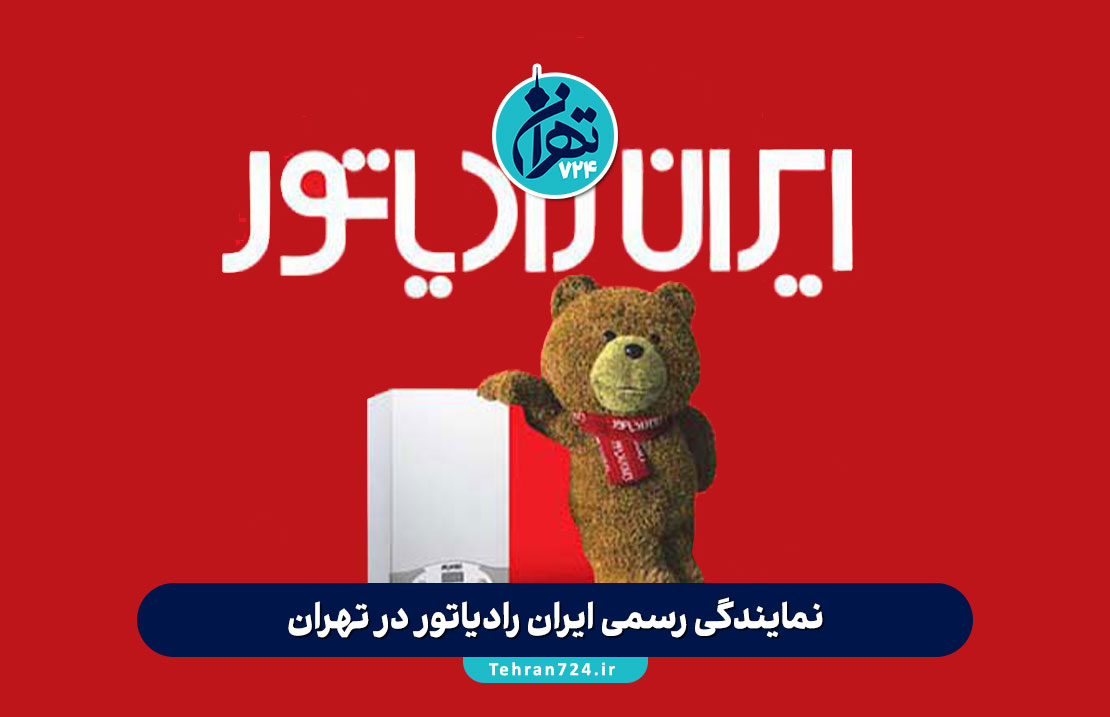 نمایندگی رسمی ایران رادیاتور در تهران | خرید پکیج، رادیاتور و کولر گازی با نصب رایگان از پایاتهویه