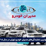بهترین نمایندگی‌های مدیران خودرو تهران در سال 1405 | آدرس، خدمات و شماره تماس