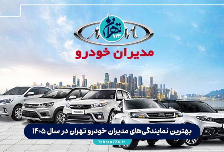 بهترین نمایندگیهای مدیران خودرو تهران در سال 1405 | آدرس، خدمات و شماره تماس بهترین نمایندگیهای مدیران خودرو تهران در سال 1405 | آدرس، خدمات و شماره تماس