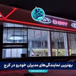 بهترین نمایندگی‌های مدیران خودرو در کرج | آدرس، تلفن و خدمات ویژه 1405