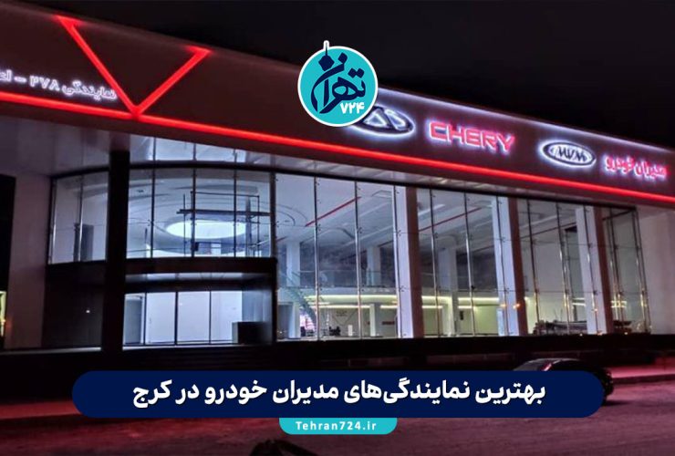 بهترین نمایندگی‌های مدیران خودرو در کرج | آدرس، تلفن و خدمات ویژه 1405