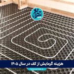 هزینه گرمایش از کف در سال 1405؛ مقایسه جامع با رادیاتور + جدول قیمت و نکات اجرایی