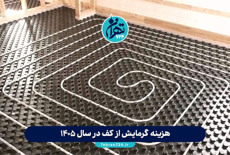 هزینه گرمایش از کف در سال 1405؛ مقایسه جامع با رادیاتور + جدول قیمت و نکات اجرایی