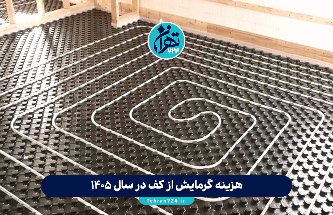 هزینه گرمایش از کف در سال 1405؛ مقایسه جامع با رادیاتور + جدول قیمت و نکات اجرایی هزینه گرمایش از کف در سال 1405؛ مقایسه جامع با رادیاتور + جدول قیمت و نکات اجرایی