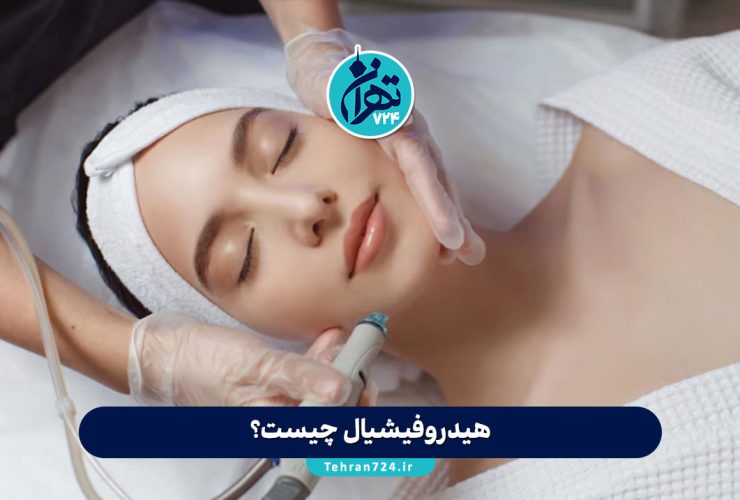 هیدروفیشیال چیست؟ مزایا، عوارض، کاربردها و نکات مهم درمان HydraFacial در تهران هیدروفیشیال چیست؟ مزایا، عوارض، کاربردها و نکات مهم درمان HydraFacial در تهران