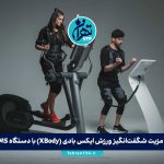12 مزیت شگفت‌انگیز ورزش ایکس بادی (XBody) با دستگاه EMS برای تناسب اندام سریع و مؤثر