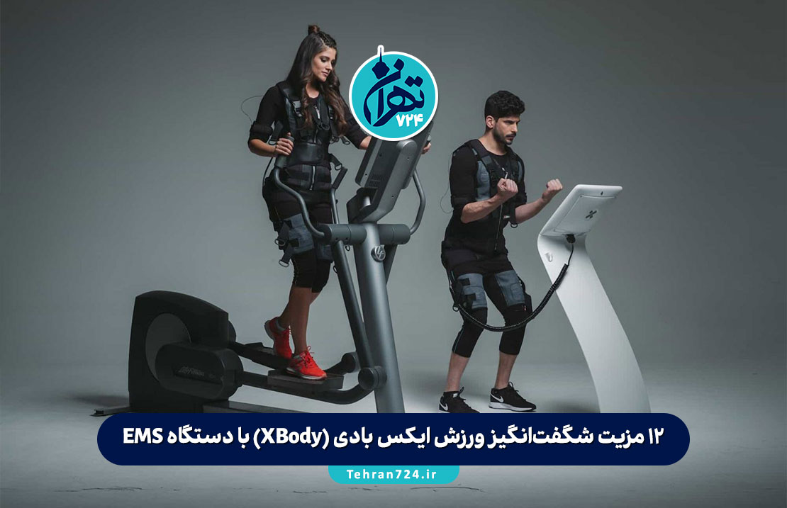 12 مزیت شگفت‌انگیز ورزش ایکس بادی (XBody) با دستگاه EMS برای تناسب اندام سریع و مؤثر