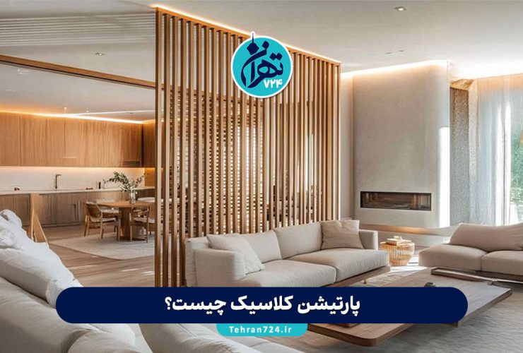 پارتیشن کلاسیک چیست؟ بهترین مدلها، مزایا و قیمت انواع پارتیشن کلاسیک برای منازل و محیطهای کوچک پارتیشن کلاسیک چیست؟ بهترین مدلها، مزایا و قیمت انواع پارتیشن کلاسیک برای منازل و محیطهای کوچک