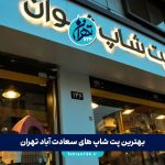 بهترین پت شاپ های سعادت آباد تهران در سال 1405 | لیست 10 پت شاپ معتبر، خدمات و آدرس + مشاوره رایگان