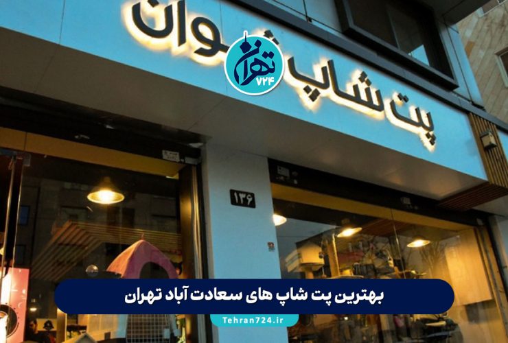 بهترین پت شاپ های سعادت آباد تهران در سال 1405 | لیست 10 پت شاپ معتبر، خدمات و آدرس + مشاوره رایگان