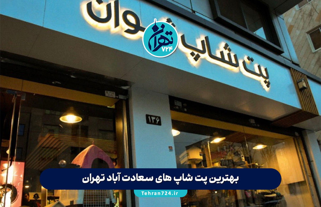 بهترین پت شاپ های سعادت آباد تهران در سال 1405 | لیست 10 پت شاپ معتبر، خدمات و آدرس + مشاوره رایگان بهترین پت شاپ های سعادت آباد تهران در سال 1405 | لیست 10 پت شاپ معتبر، خدمات و آدرس + مشاوره رایگان