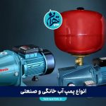 انواع پمپ آب خانگی و صنعتی: راهنمای انتخاب بهترین مدل با توجه به کاربرد و نیاز شما