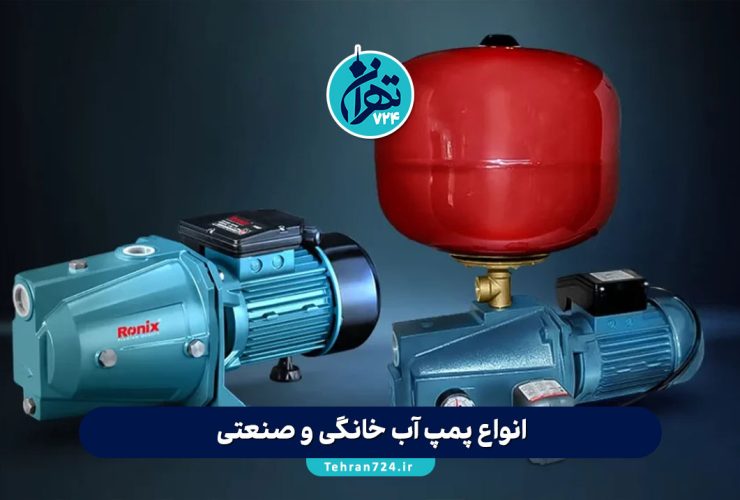 انواع پمپ آب خانگی و صنعتی: راهنمای انتخاب بهترین مدل با توجه به کاربرد و نیاز شما
