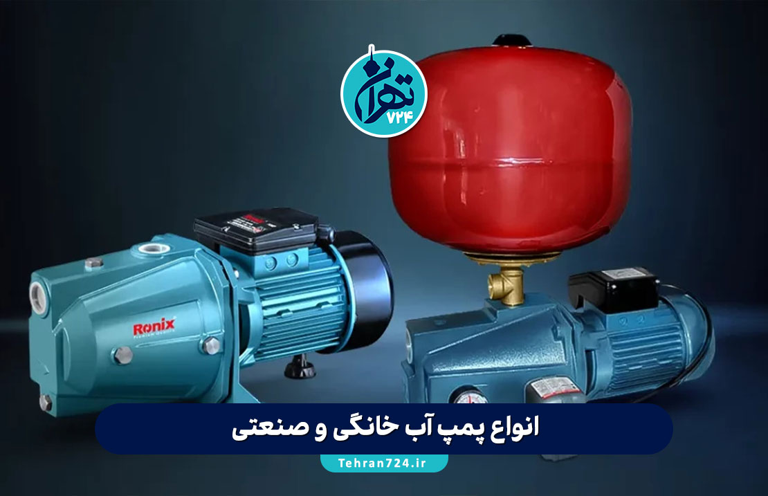 انواع پمپ آب خانگی و صنعتی: راهنمای انتخاب بهترین مدل با توجه به کاربرد و نیاز شما انواع پمپ آب خانگی و صنعتی: راهنمای انتخاب بهترین مدل با توجه به کاربرد و نیاز شما