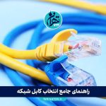 راهنمای جامع انتخاب کابل شبکه: تفاوت Cat5e، Cat6، Cat6a، Cat7 و فیبر نوری + نکات خرید و نصب